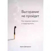 Постер книги Выгорание не пройдет: Как вовремя заметить и предотвратить