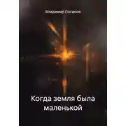 Постер книги Когда земля была маленькой