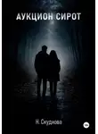 Наталья Скуднова - Аукцион сирот