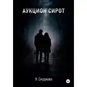 Постер книги Аукцион сирот