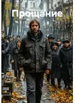 Юрий Ерошкин - Прощание