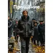 Постер книги Прощание