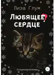 Лиза Глум - Любящее сердце