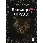 Постер книги Любящее сердце