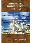 Нина Петрова - Виноваты, потому что немцы