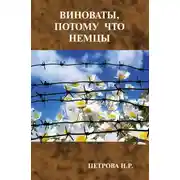 Постер книги Виноваты, потому что немцы