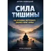 Постер книги Сила тишины. Как остановка внутреннего диалога лечит нервы