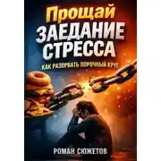 Постер книги Прощай заедание стресса. Как разорвать порочный круг
