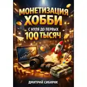 Постер книги Монетизация хобби с нуля до первых 100 тысяч