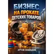 Постер книги Бизнес на прокате детских товаров