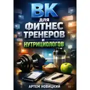 Постер книги ВК для фитнес тренеров и нутрициологов