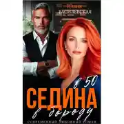 Постер книги Седина в бороду в 50