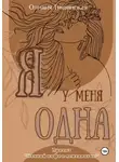 Оливия Тишинская - Я у меня одна