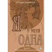 Постер книги Я у меня одна