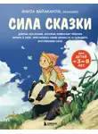 Анита Вайаканти - Сила сказки. Добрые послания, которые помогают ребенку верить в себя, чувствовать свою ценность и находить внутреннюю силу