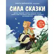 Постер книги Сила сказки. Добрые послания, которые помогают ребенку верить в себя, чувствовать свою ценность и находить внутреннюю силу