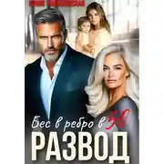 Постер книги Развод. Бес в ребро в 50