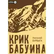 Постер книги Крик бабуина