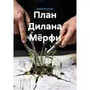 Постер книги План Дилана Мёрфи