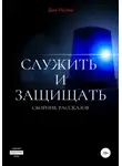 Ден Истен - Служить и защищать. Сборник рассказов