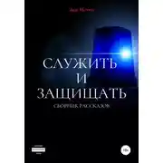 Постер книги Служить и защищать. Сборник рассказов