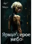 Арт Марн - Яркое серое небо