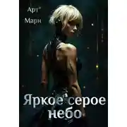 Постер книги Яркое серое небо