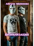 Айгуль Малахова - Визуализация