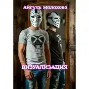 Постер книги Визуализация