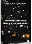 Максим Цветков - Плохая компания. Пьеса в 2-х действиях