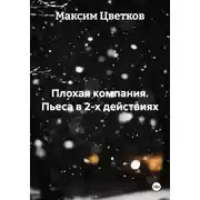 Постер книги Плохая компания. Пьеса в 2-х действиях