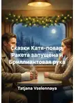 Tatjana Vselennaya - Катя-повар, Ракета запущена и Бриллиантовая рука. Сказки