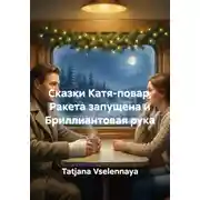 Постер книги Катя-повар, Ракета запущена и Бриллиантовая рука. Сказки