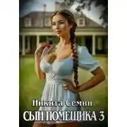 Постер книги Сын помещика – 3