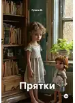 Гузель М. - Прятки