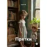 Постер книги Прятки
