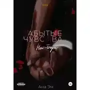 Постер книги Забытые чувства