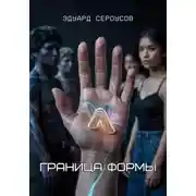 Постер книги Граница формы