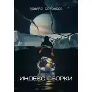 Постер книги Индекс Сборки