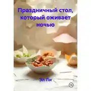Постер книги Праздничный стол, который оживает ночью
