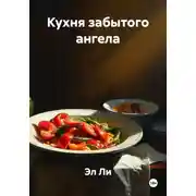 Постер книги Кухня забытого ангела