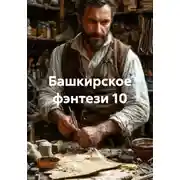 Постер книги Башкирское фэнтези 10