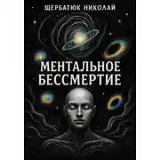 Постер книги Ментальное бессмертие