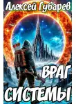 Алексей Губарев - Враг Системы. RealRPG