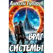 Постер книги Враг Системы. RealRPG