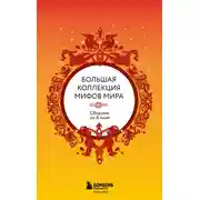 Постер книги Большая коллекция мифов мира. Сборник из 6 книг
