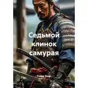Постер книги Седьмой клинок самурая