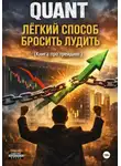 Робин - QUANT: Легкий способ бросить лудить (книга про трейдинг)