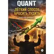 Постер книги QUANT: Легкий способ бросить лудить (книга про трейдинг)