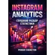 Постер книги Instagram Analytics. Глубокий разбор статистики